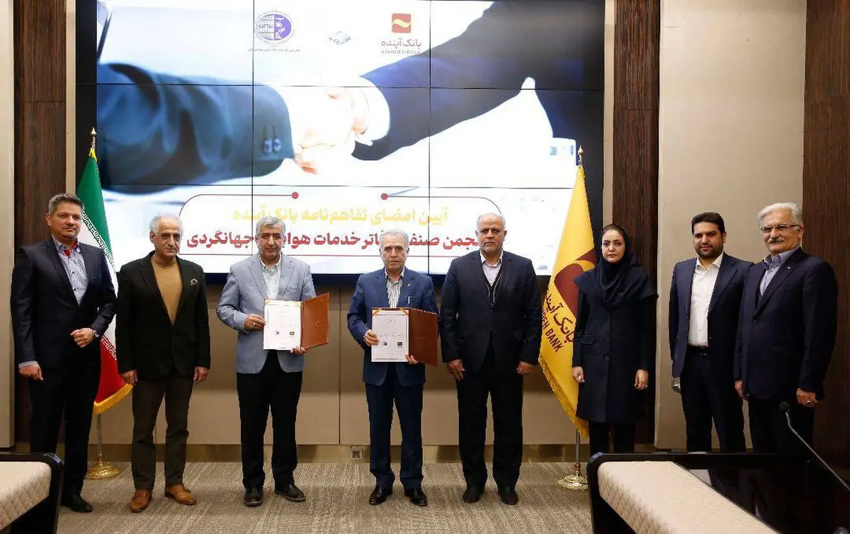 انعقاد تفاهم‌نامه همکاری مشترک بین بانک آینده و انجمن صنفی دفاتر خدمات مسافرت هوایی ایران