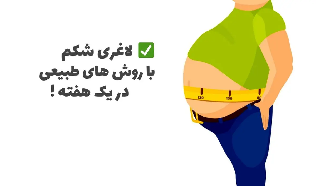 لاغری شکم با روش های طبیعی در یک هفته