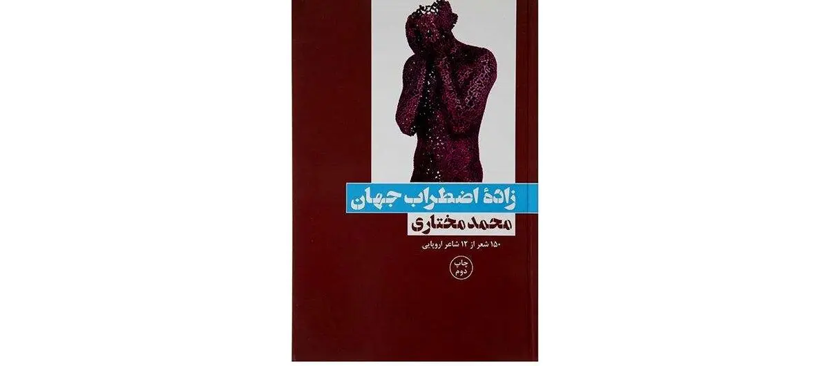 زاده‌ی اضطراب جهان
