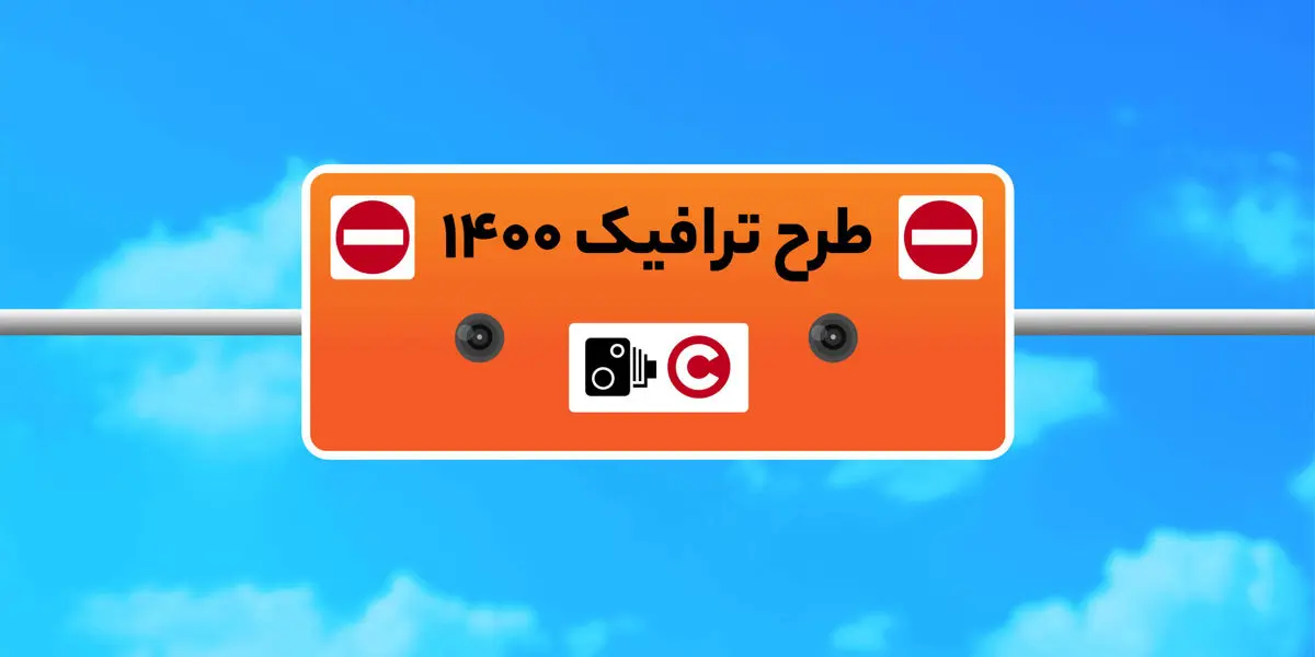 طرح ترافیک تهران این هفته هم لغو شد