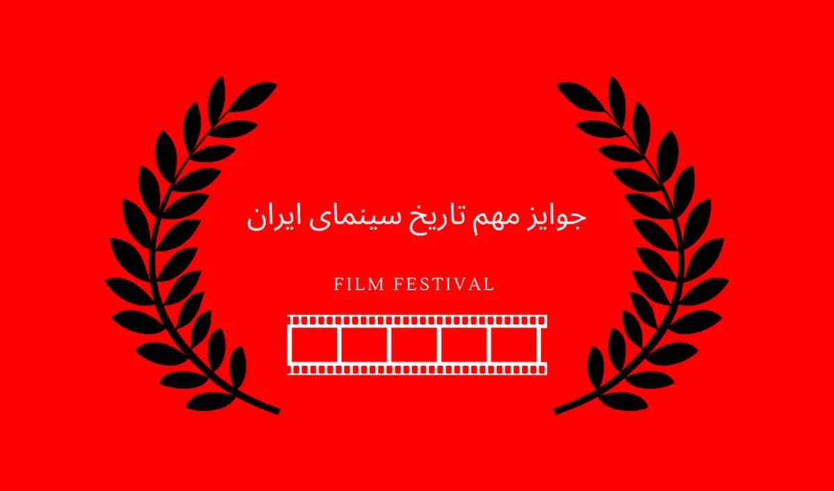 مهمترین جوایز تاریخ سینمای ایران