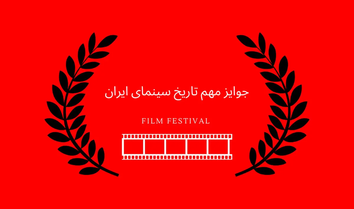 مهمترین جوایز تاریخ سینمای ایران
