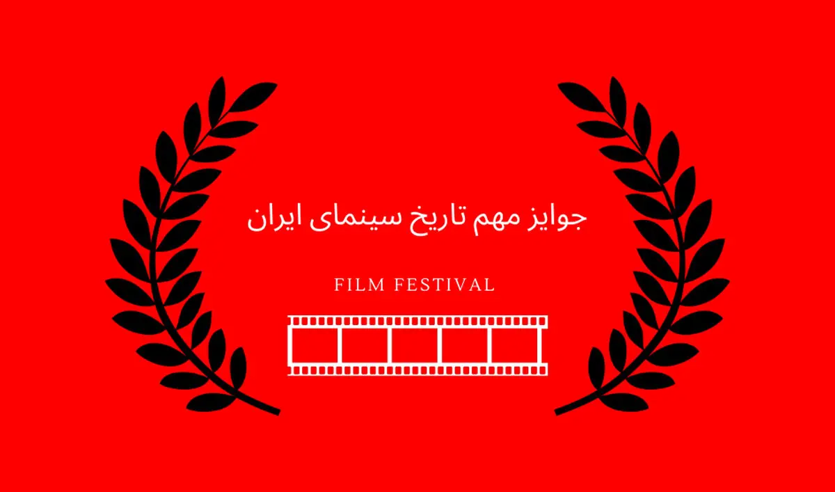 مهمترین جوایز تاریخ سینمای ایران