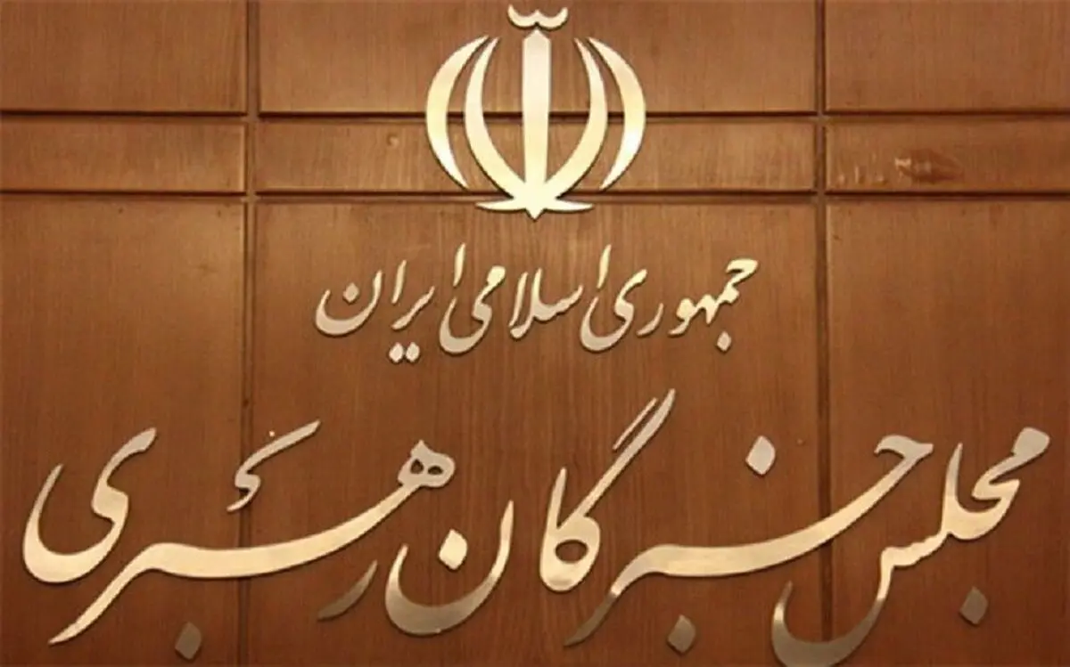 اسامی نامزدهای میاندوره‌ای انتخابات مجلس خبرگان رهبری اعلام شد
