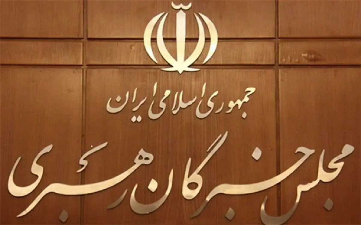 اسامی نامزدهای میاندوره‌ای انتخابات مجلس خبرگان رهبری اعلام شد