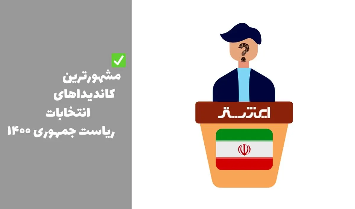 مشهورترین کاندیداهای انتخابات ریاست جمهوری 1400 کدامند؟