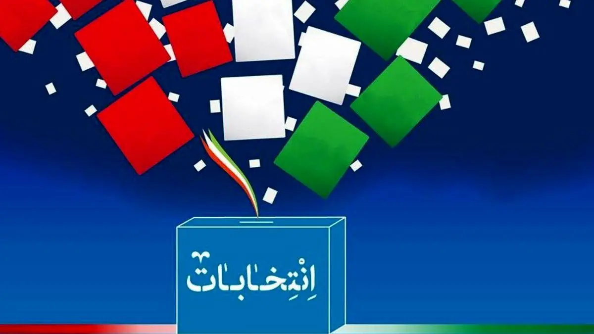 ⁩اولین کناره‌گیری انتخاباتی انجام شد