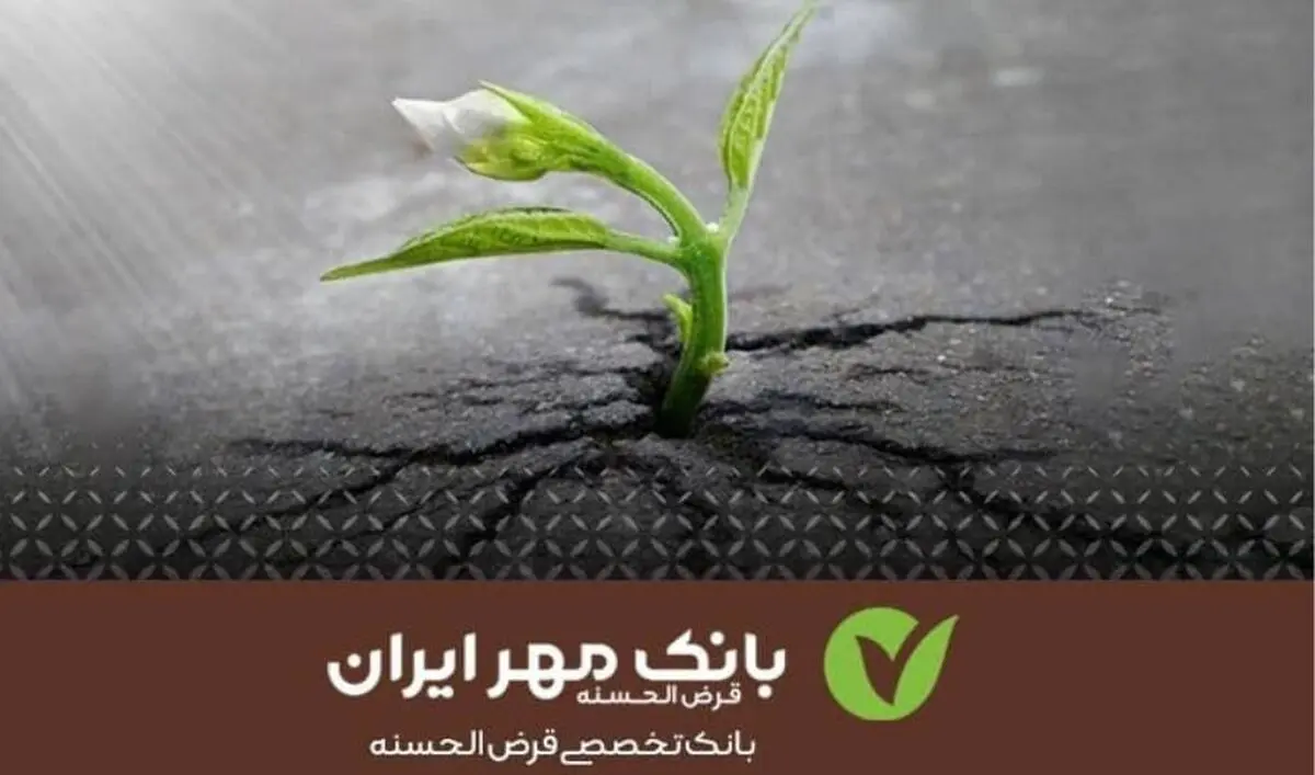 تسهیلات قرض‌الحسنه یاری‌دهنده کسب‌وکارهای خرد