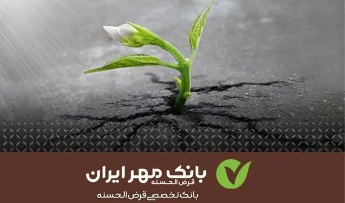 تسهیلات قرض‌الحسنه یاری‌دهنده کسب‌وکارهای خرد