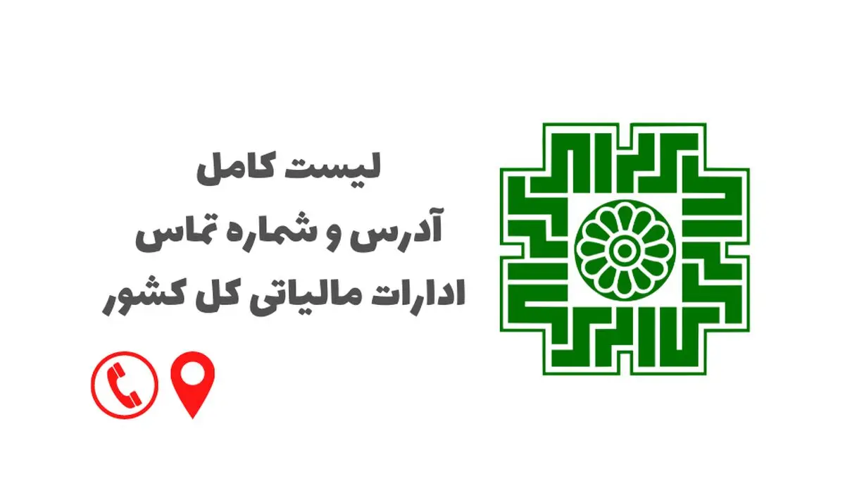 لیست کامل آدرس و شماره تماس ادارات مالیاتی کل کشور