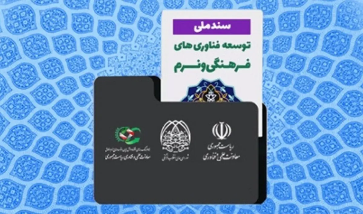 سند ملی توسعه فناوری‌های فرهنگی و نرم ابلاغ شد