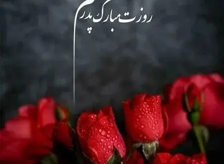 روز پدر ۱۴۰۴ چه روزی است؟ + متن و پیام تبریک