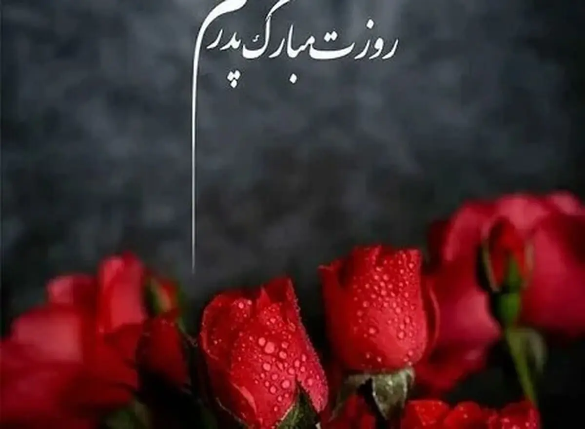 روز پدر ۱۴۰۴ چه روزی است؟ + متن و پیام تبریک