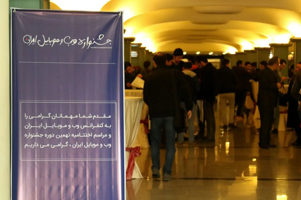 برندگان نهمین جشنواره وب و موبایل معرفی شدند