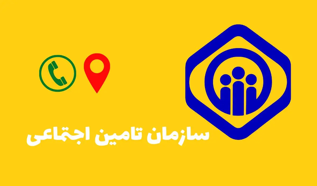 لیست کامل آدرس و شماره تلفن تمامی شعب بیمه تامین اجتماعی تهران + جدول
