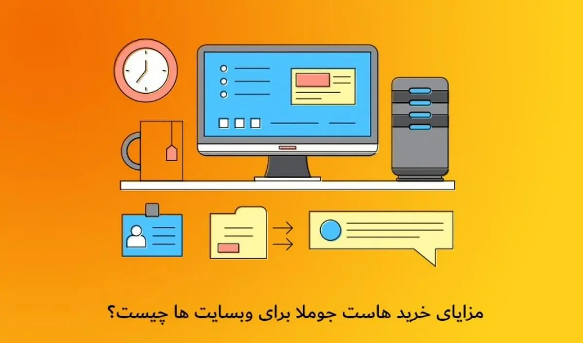 مزایای خرید هاست جوملا برای وب سایت ها چیست؟