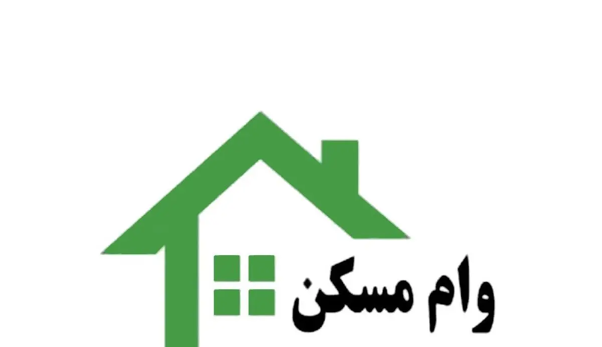 وام خرید مسکن جوانان یک میلیارد تومان شد