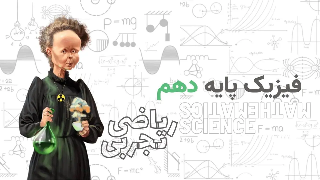 آموزش کامل فیزیک پایه دهم رشته های تجربی و ریاضی
