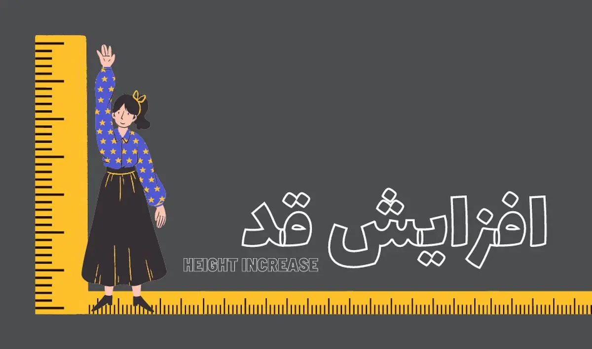 تمریناتی که موجب افزایش قد میشوند + آموزش تصویری