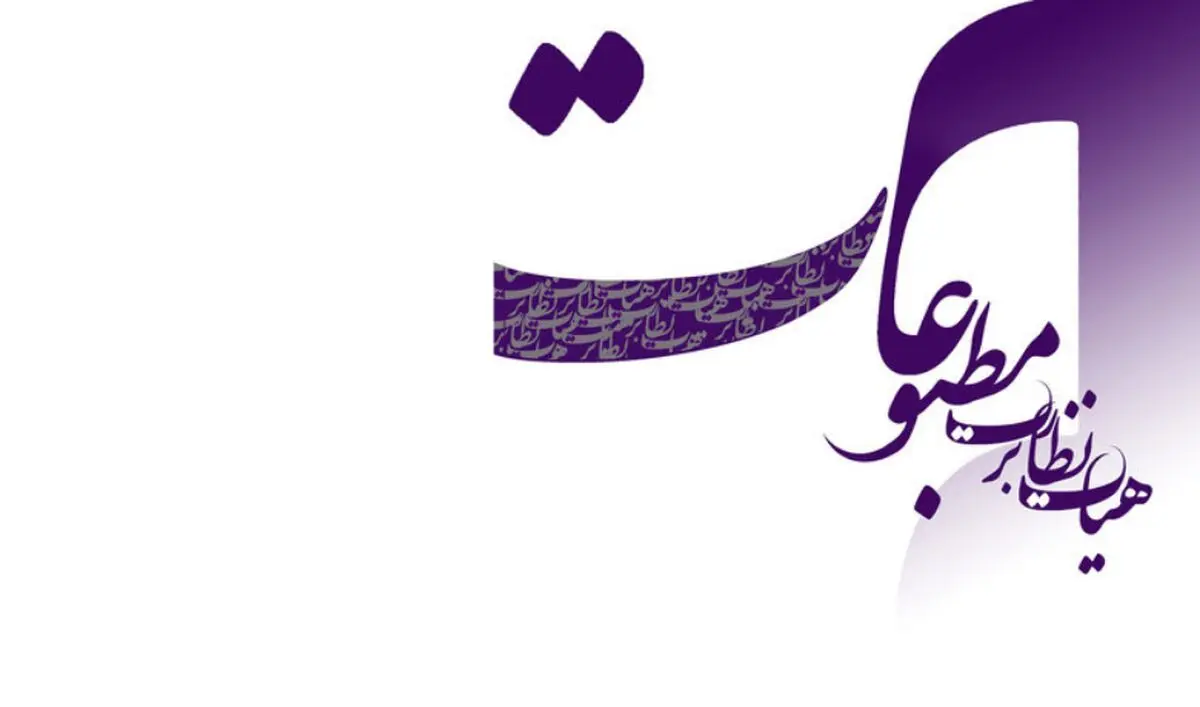 تذکر هیات نظارت بر مطبوعات به پایگاه خبری «رجانیوز»