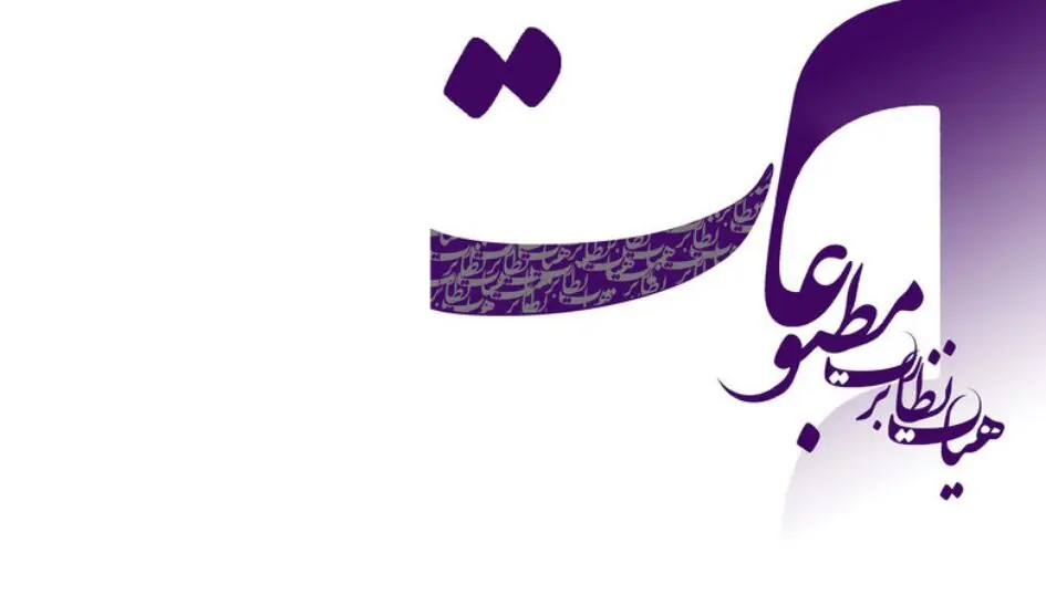 تذکر هیات نظارت بر مطبوعات به پایگاه خبری «رجانیوز»