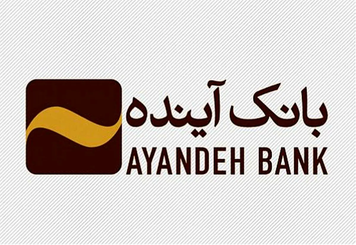 رویکرد متعالی بانک آینده در ایفای نقش «مسئولیت‌های اجتماعی»