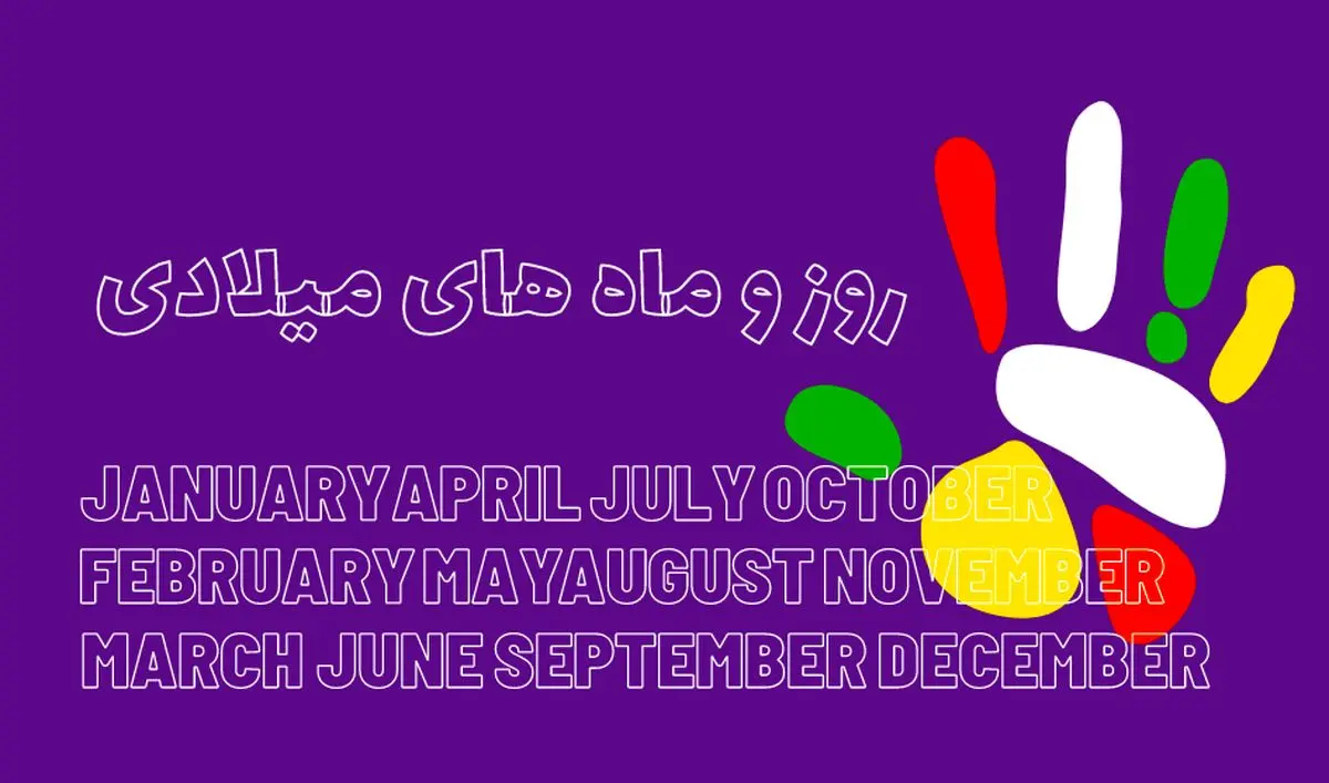 روز و ماه های میلادی و معادل سازی آنها