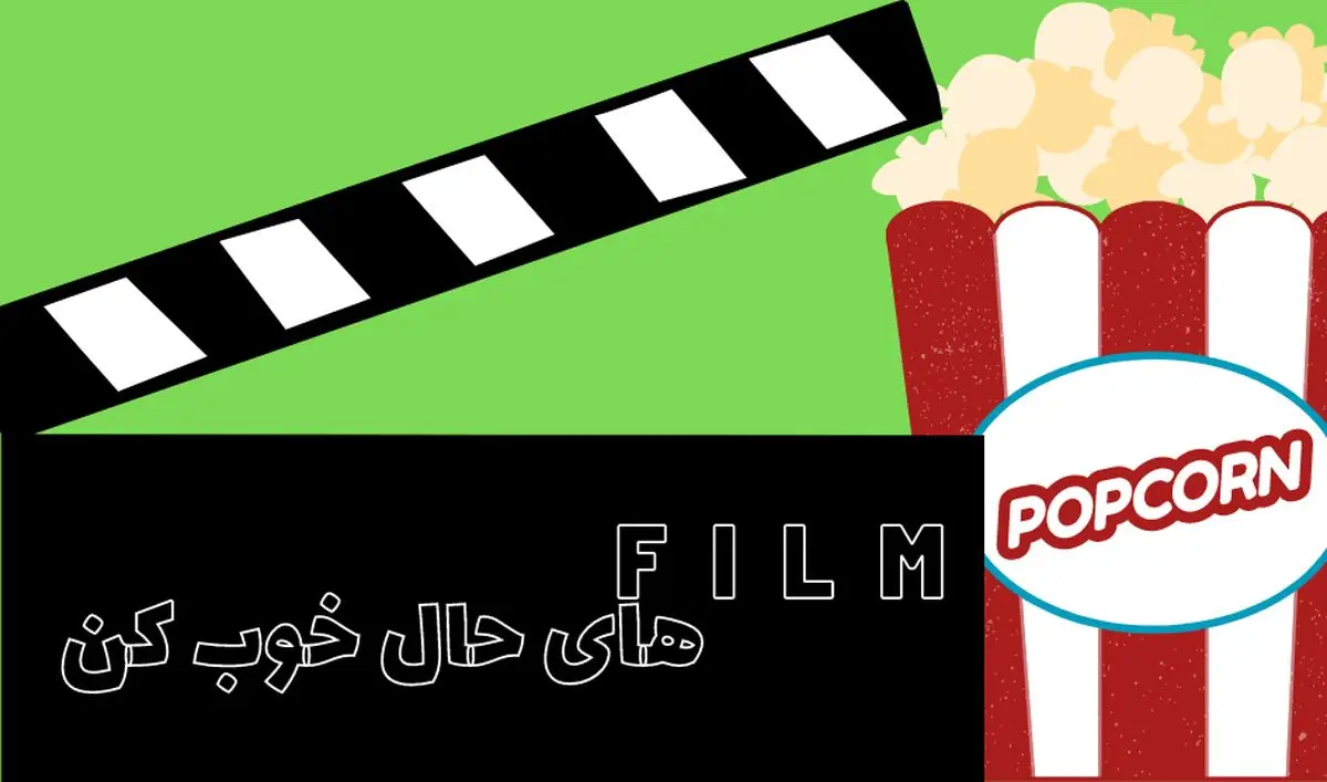 فیلم های حال خوب کن کدامند؟