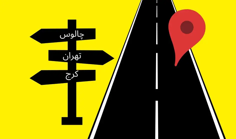 فاصله تهران تا چالوس از راه های مختلف چقدر است؟ | نقشه و روش های سفر