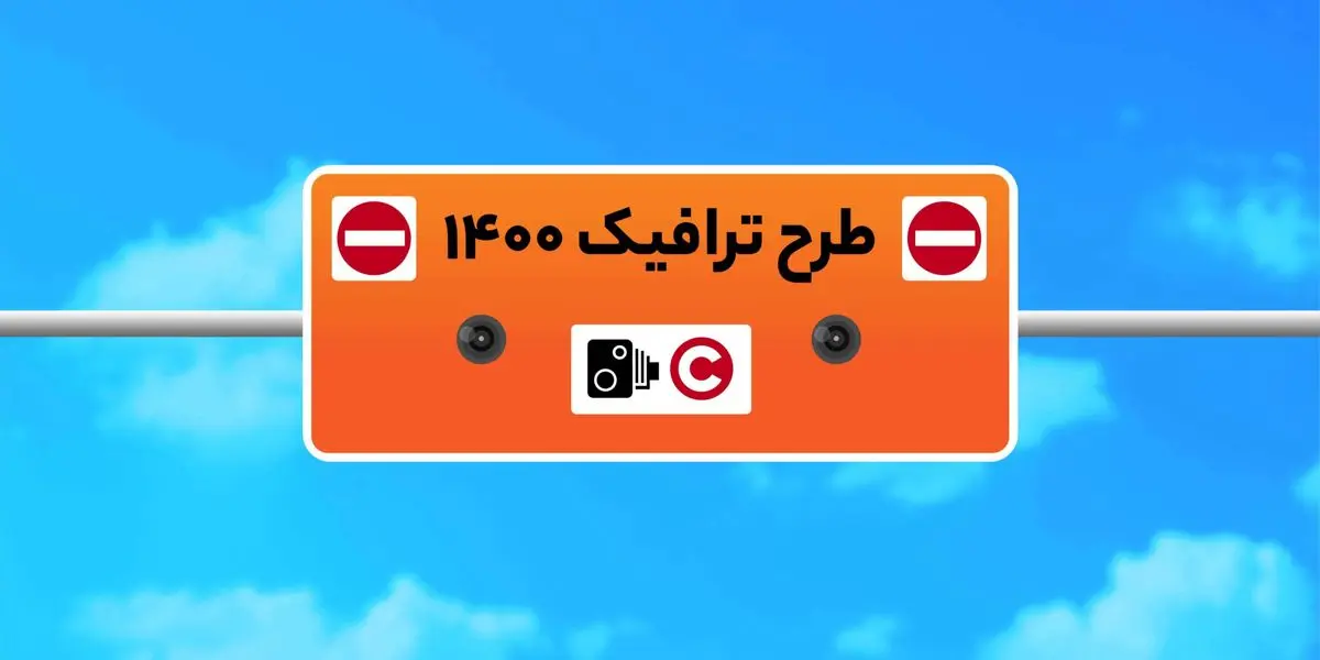 اطلاعیه شهردای تهران درخصوص تغییر ساعت اجرای طرح ترافیک از دوشنبه