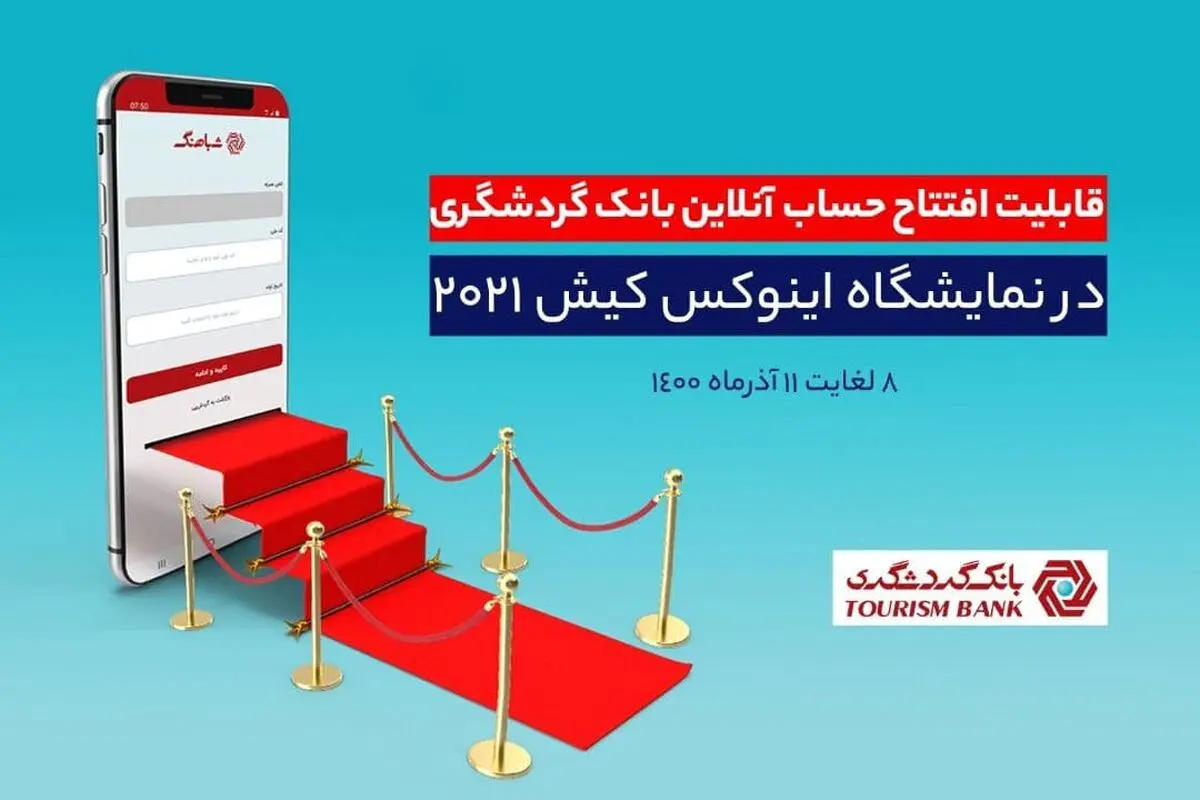 قابلیت افتتاح حساب آنلاین بانک گردشگری در هشتمین نمایشگاه بورس و بانک | رسانه خبری اینتیتر