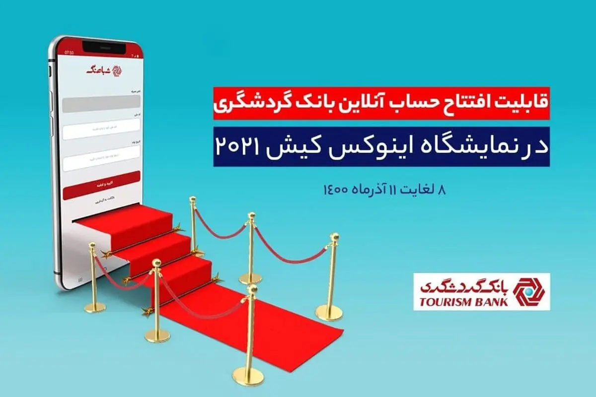 قابلیت افتتاح حساب آنلاین بانک گردشگری در هشتمین نمایشگاه بورس و بانک | رسانه خبری اینتیتر