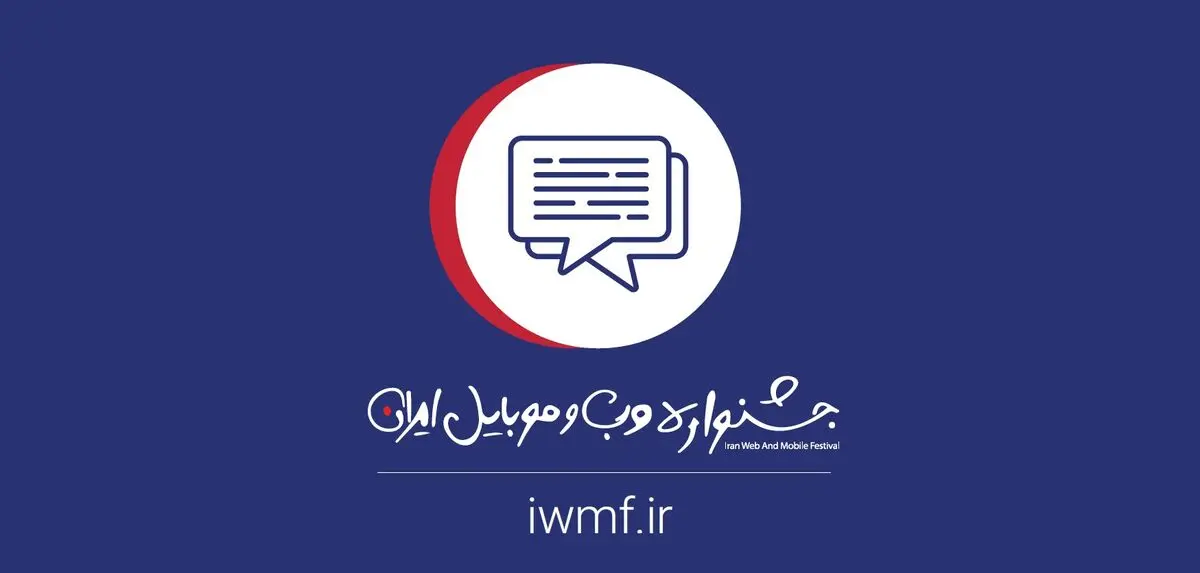 چهاردهمین جشنواره وب و موبایل ایران برگزار می شود