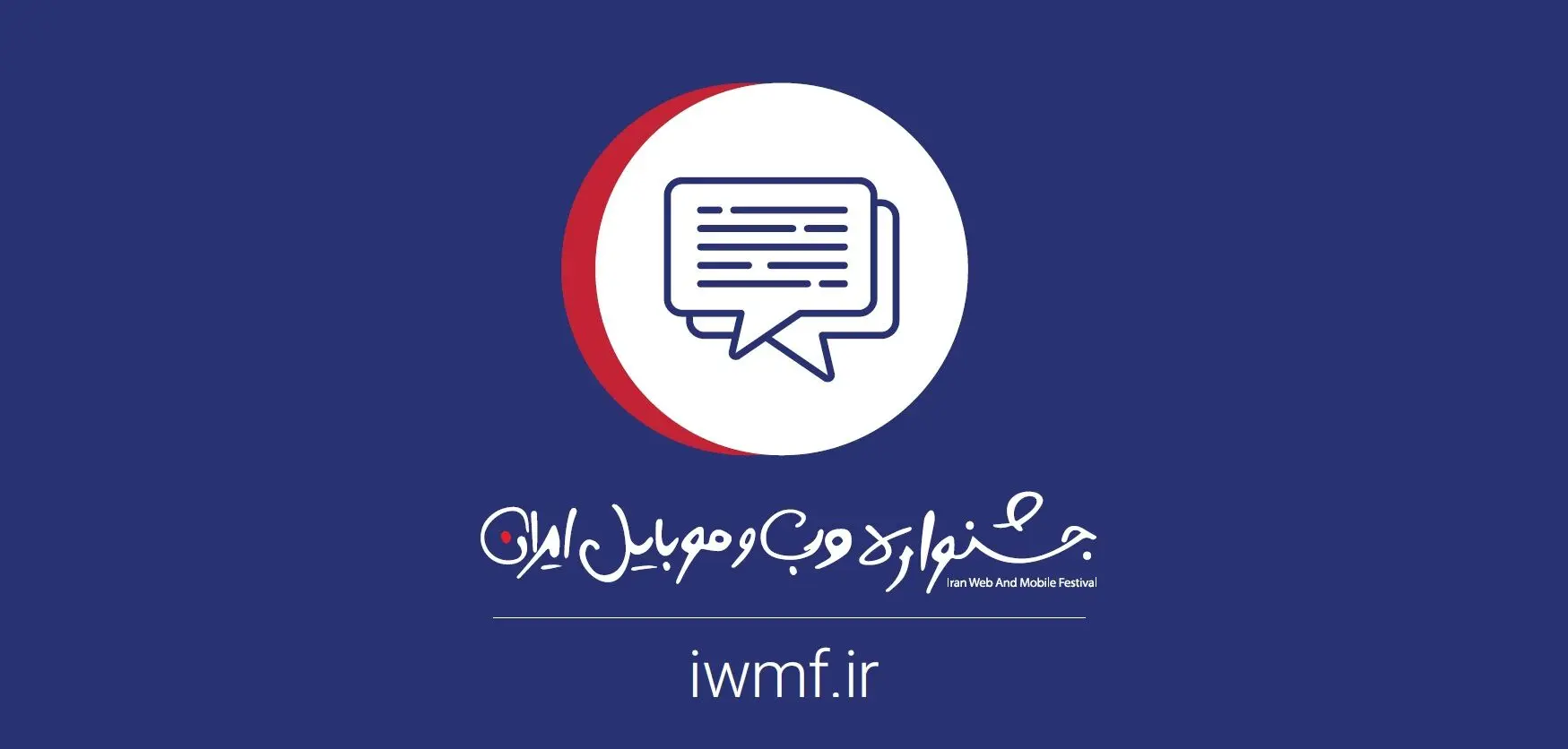 چهاردهمین جشنواره وب و موبایل ایران برگزار می شود