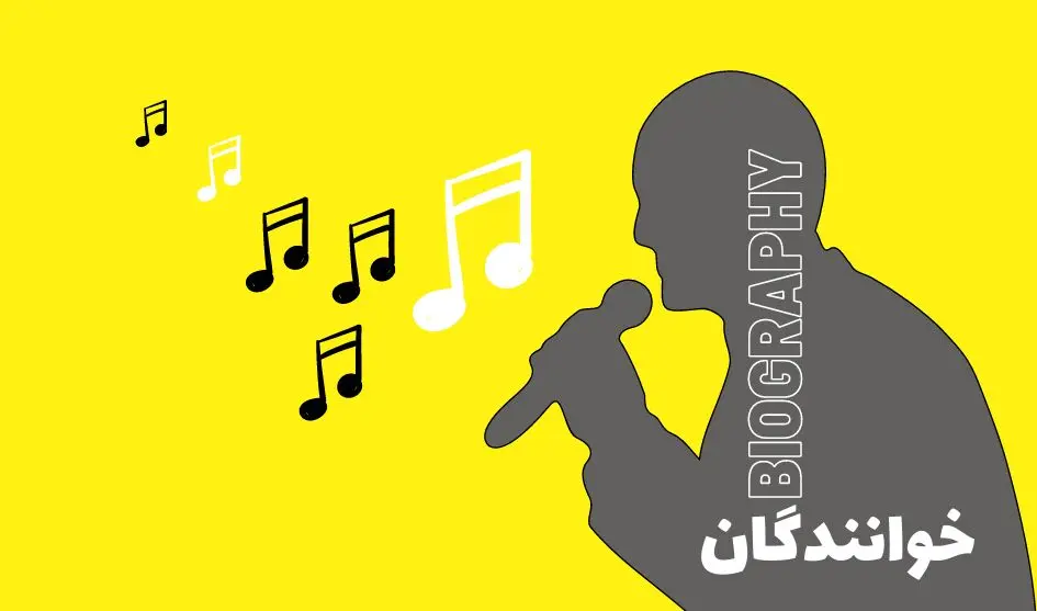 بیوگرافی خواننده های مشهور ایرانی