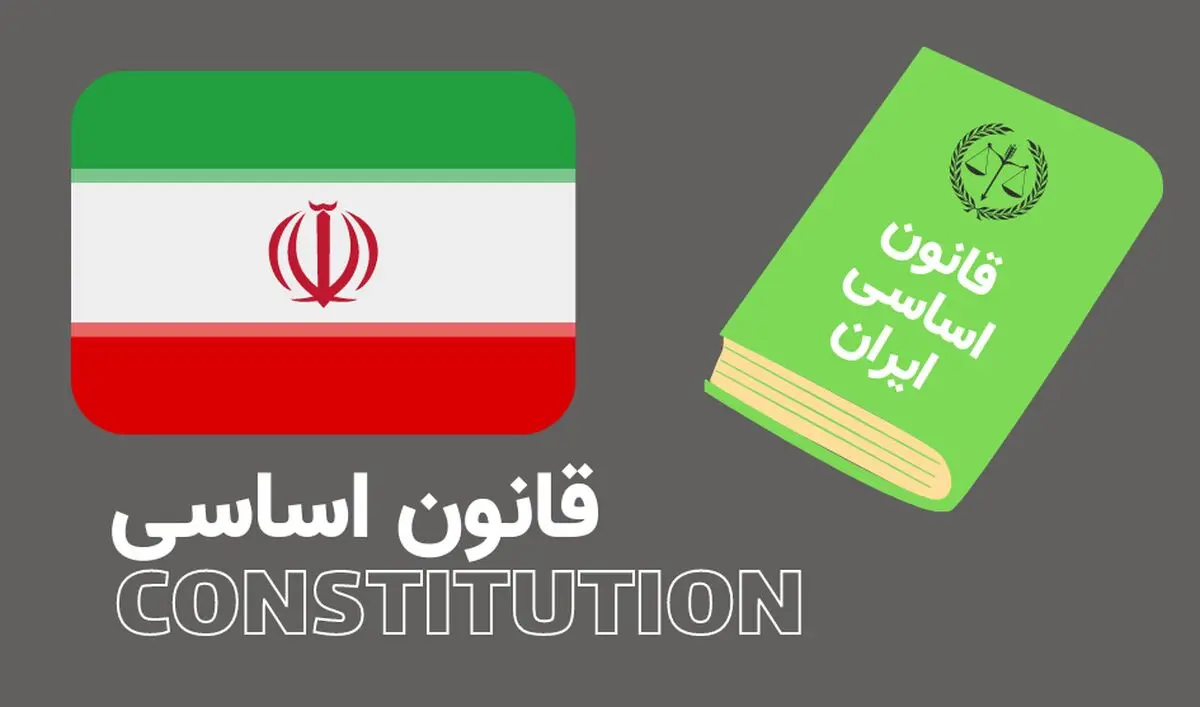 همه چیز درباره قانون اساسی جمهوری اسلامی ایران