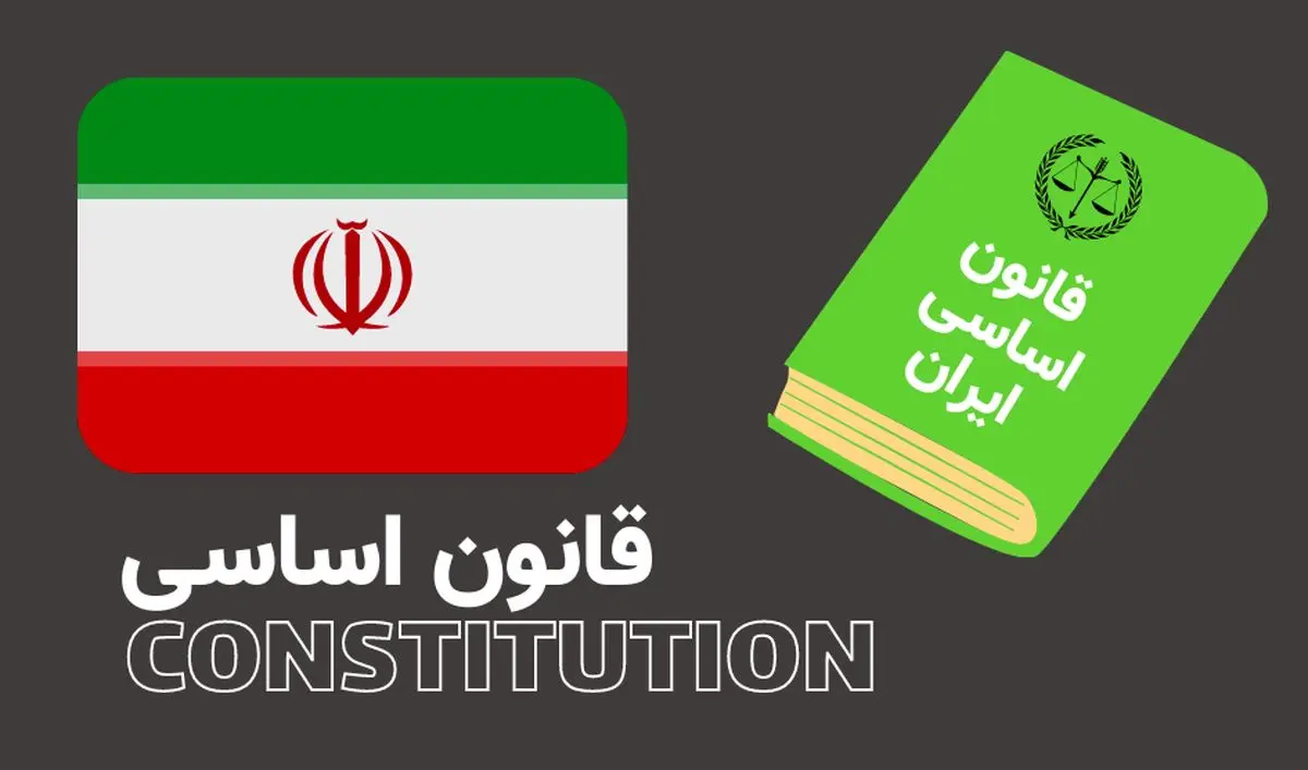 همه چیز درباره قانون اساسی جمهوری اسلامی ایران