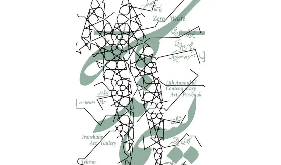 یازدهمین سالانه هنر معاصر پرسبوک با موضوع «پسماند- صفر» برگزار می شود