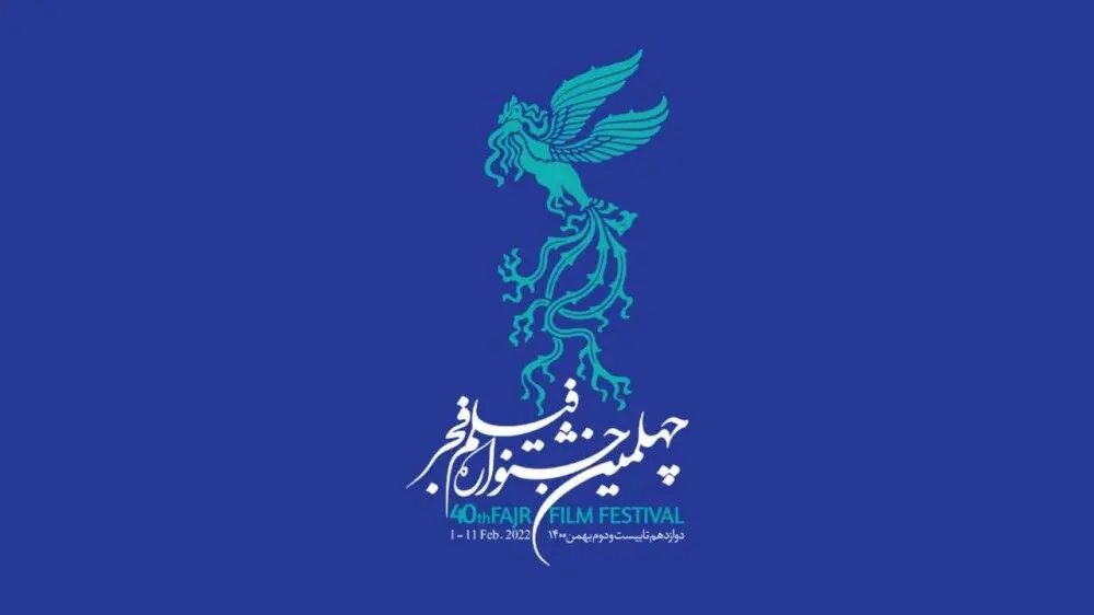 اسامی سینماهای جشنواره چهلم 15 دی ماه اعلام می‌شود