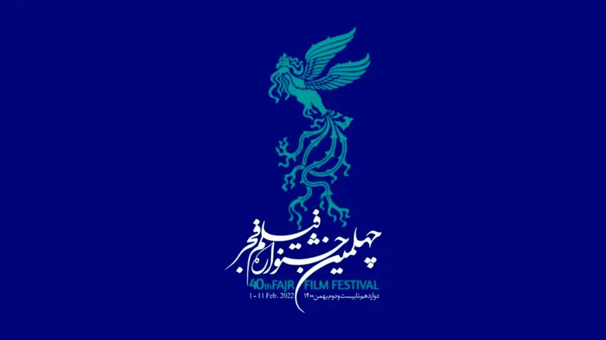اسامی سینماهای جشنواره چهلم 15 دی ماه اعلام می‌شود