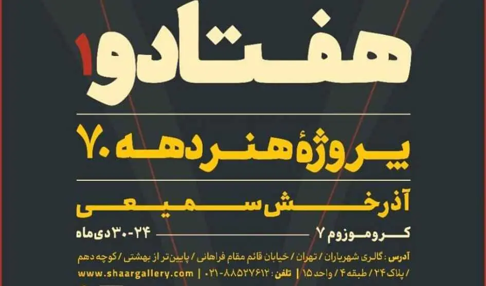 «هفتادو» به گالری پژوهشی شهریاران می‌آید