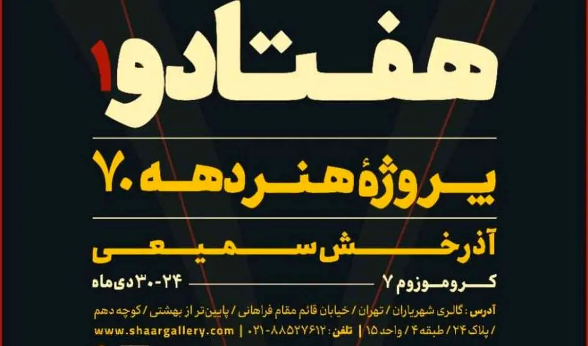 «هفتادو» به گالری پژوهشی شهریاران می‌آید