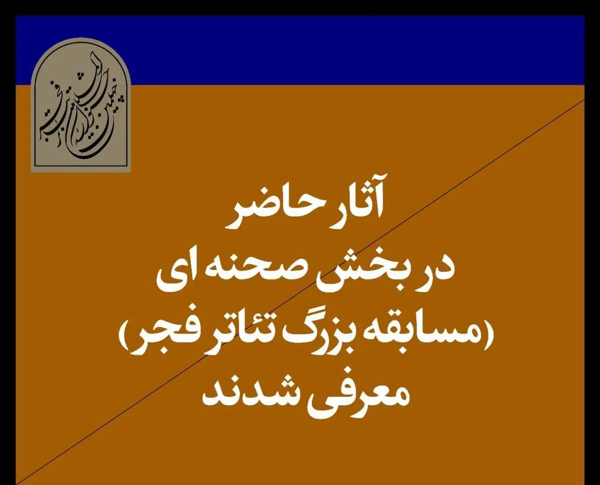 آثار پذیرفته‌شده بخش صحنه‌ای چهلمین جشنواره تئاتر‌ فجر اعلام شد