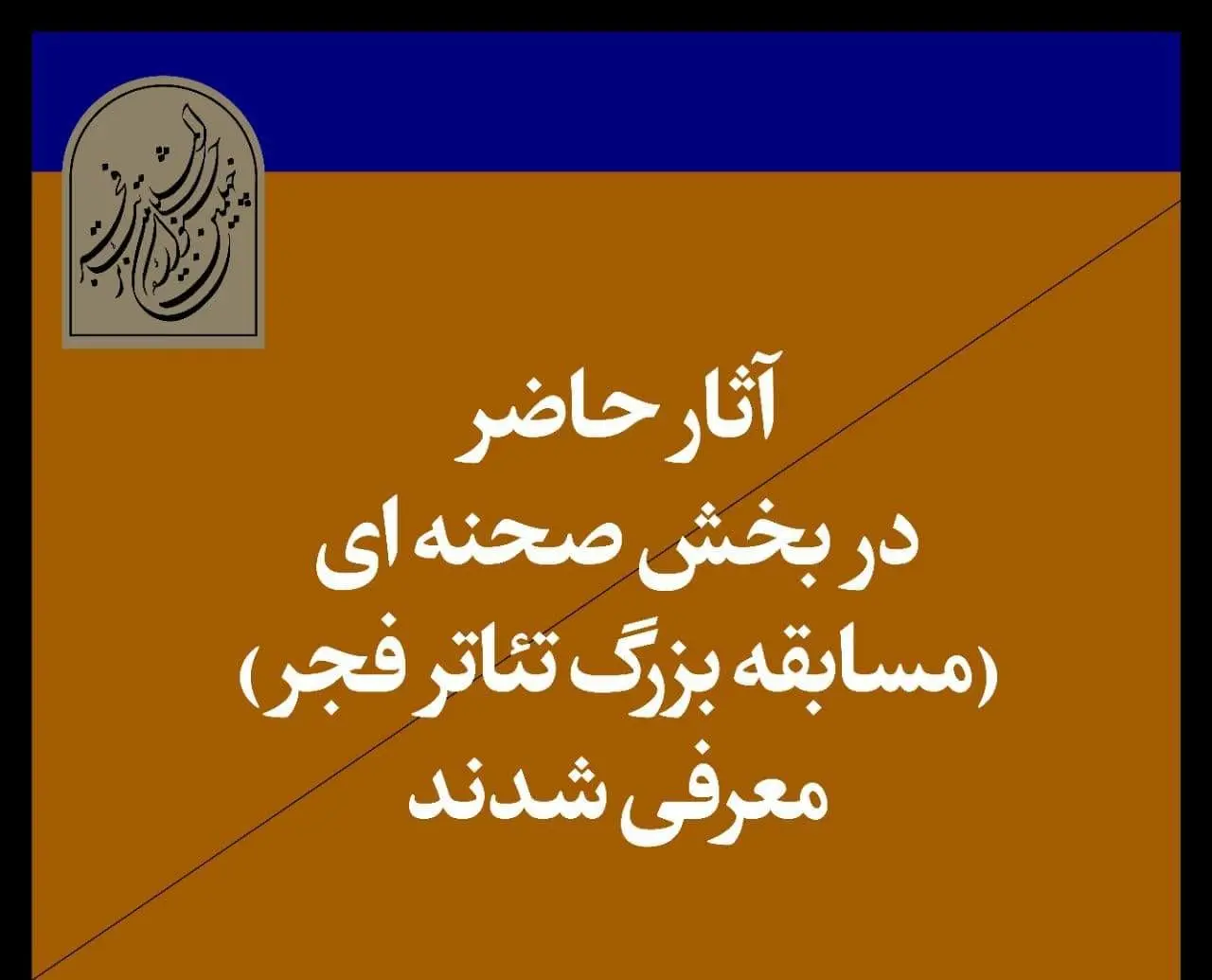 آثار پذیرفته‌شده بخش صحنه‌ای چهلمین جشنواره تئاتر‌ فجر اعلام شد