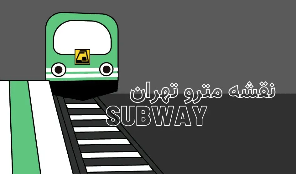 جدیدترین تصویر نقشه مترو تهران ۱۴۰۱ و ایستگاه های فعال و غیرفعال