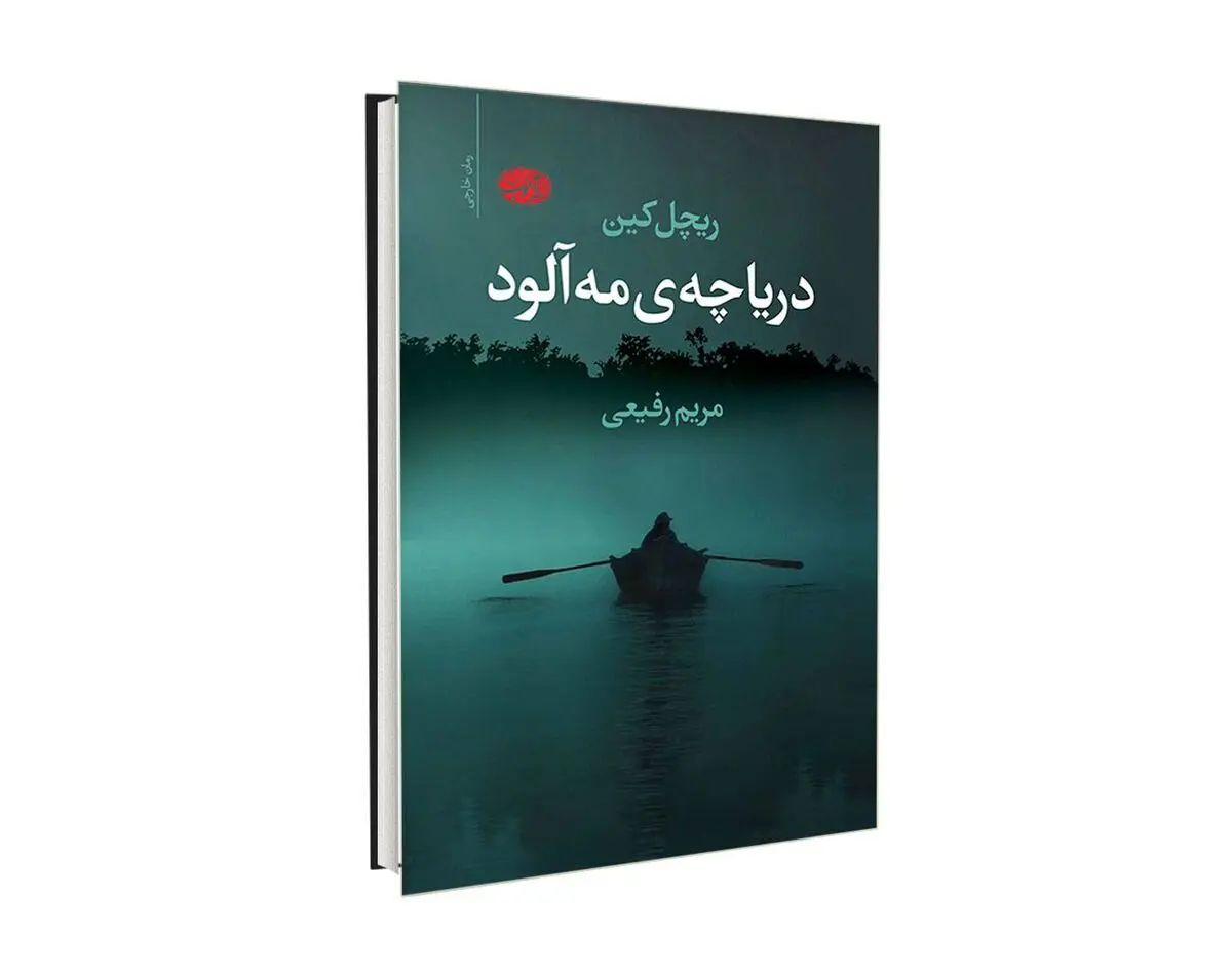 معرفی کتاب جنایی و هولناک دریاچه مه آلود