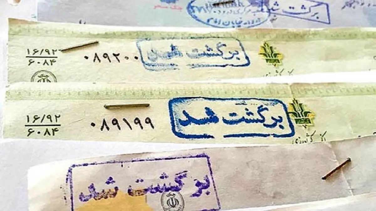 چقدر چک برگشتی داریم؟