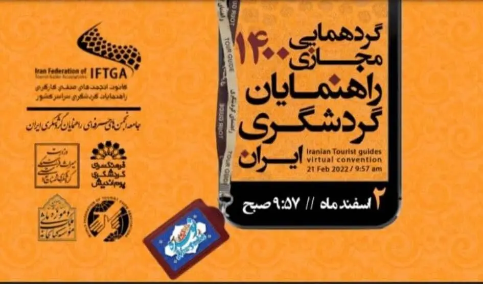 گردهمایی راهنمایان گردشگری ایران به صورت مجازی برگزار شد