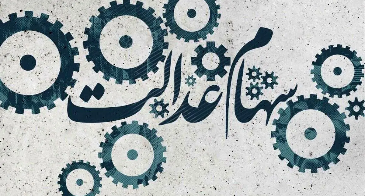 سهامی برای جاماندگان به عنوان «سهام عدالت» وجود ندارد