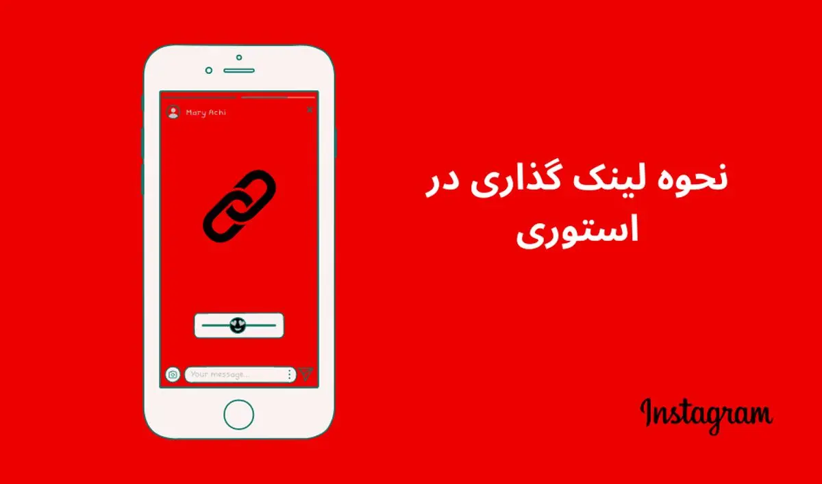 چطور در استوری اینستاگرام لینک بگذاریم؟